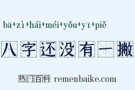 八字还没有一撇是什么意思的图片